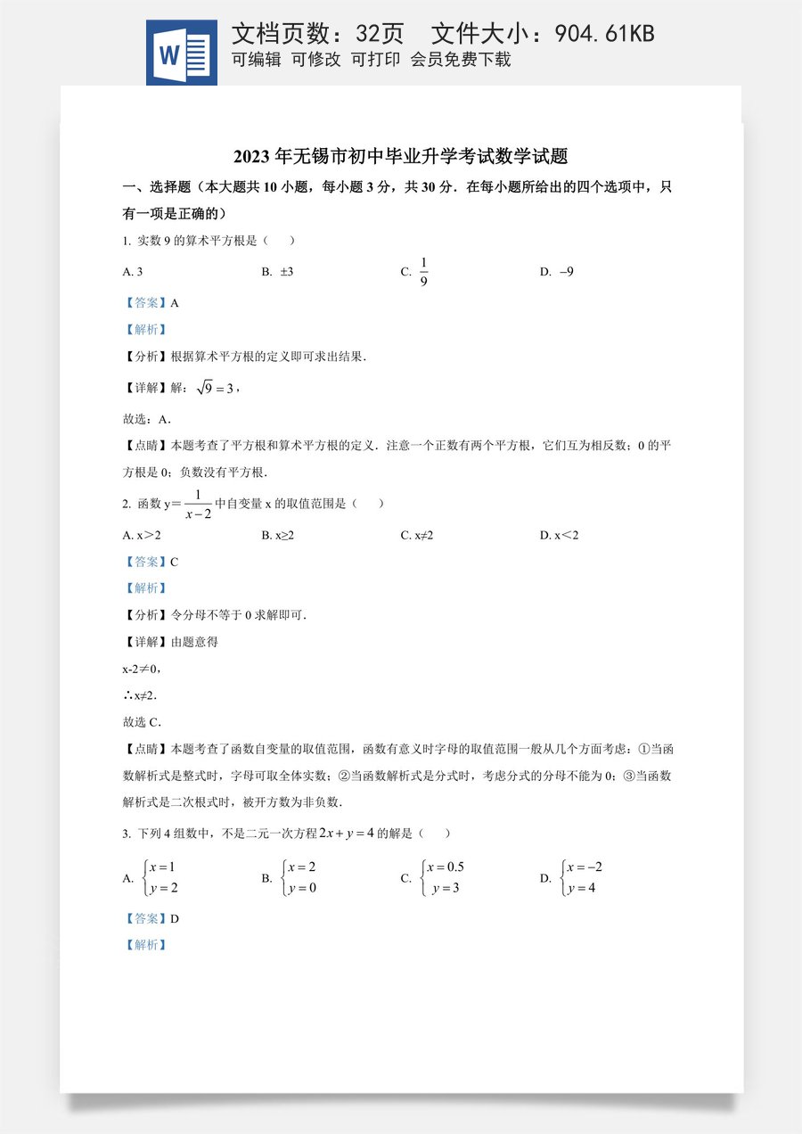 精品解析：2023年江苏省无锡市中考数学真题  （解析版）.docx